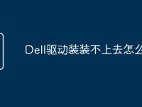 Dell驱动装装不上去怎么办-路由网