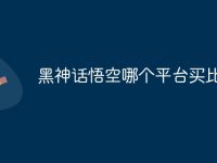 黑神话悟空哪个平台买比较好-路由网
