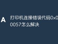 打印机连接错误代码0x00000057怎么解决-路由网
