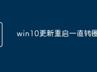 win10更新重启一直转圈-路由网
