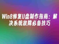 Win8修复U盘制作指南:解决系统故障必备技巧-路由网