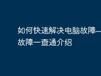 如何快速解决电脑故障——电脑故障一查通介绍-路由网