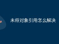 未将对象引用怎么解决-路由网