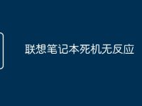 联想笔记本死机无反应-路由网