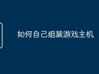 如何自己组装游戏主机-路由网