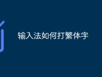 输入法如何打繁体字-路由网