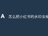 怎么把小红书的水印去掉-路由网