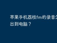 苹果手机荔枝fm的录音怎么导出到电脑?-路由网