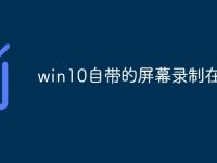 win10自带的屏幕录制在哪-路由网