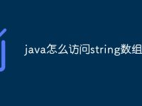 java怎么访问string数组-路由网