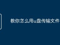 教你怎么用u盘传输文件-路由网