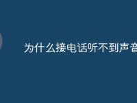 为什么接电话听不到声音了-路由网