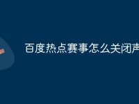 百度热点赛事怎么关闭声音-路由网