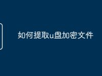 如何提取u盘加密文件-路由网