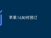 苹果16如何预订-路由网