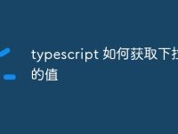 typescript 如何获取下拉框的值-路由网