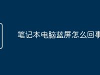 笔记本电脑蓝屏怎么回事-路由网