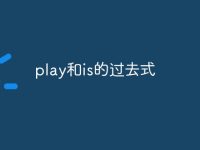 play和is的过去式-路由网