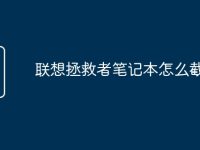 联想拯救者笔记本怎么截图-路由网