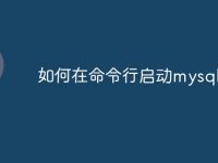 如何在命令行启动mysql-路由网