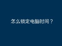怎么锁定电脑时间？-路由网