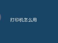 打印机怎么用-路由网