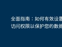 全面指南：如何有效设置电脑访问权限以保护您的数据-路由网