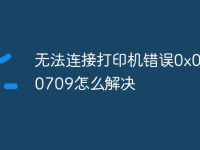 无法连接打印机错误0x00000709怎么解决-路由网