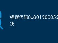 错误代码0x80190005怎么解决-路由网