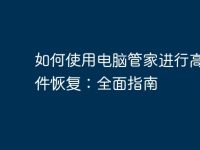 如何使用电脑管家进行高效文件恢复：全面指南-路由网