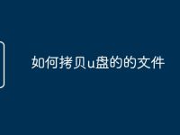 如何拷贝u盘的的文件-路由网