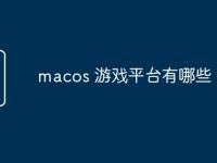 macos 游戏平台有哪些-路由网