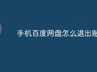 手机百度网盘怎么退出账号-路由网