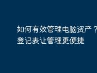 如何有效管理电脑资产？电脑登记表让管理更便捷-路由网