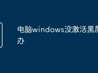 电脑windows没激活黑屏怎么办-路由网