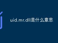 uid.mr.dll是什么意思-路由网