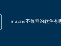 macos不兼容的软件有哪些-路由网