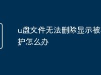 u盘文件无法删除显示被写保护怎么办-路由网