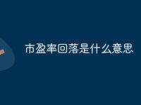 市盈率回落是什么意思-路由网