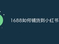 1688如何铺货到小红书-路由网