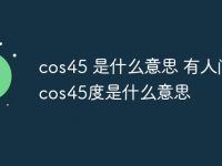 cos45 是什么意思 有人问你cos45度是什么意思-路由网