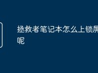 拯救者笔记本怎么上锁屏密码呢-路由网