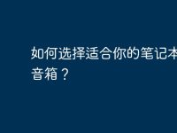 如何选择适合你的笔记本电脑音箱？-路由网