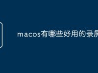 macos有哪些好用的录屏软件-路由网