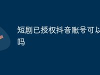 短剧已授权抖音账号可以直播吗-路由网