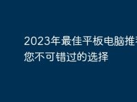 2023年最佳平板电脑推荐：您不可错过的选择-路由网