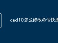cad10怎么修改命令快捷键-路由网