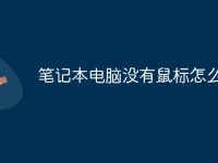 笔记本电脑没有鼠标怎么拖动-路由网