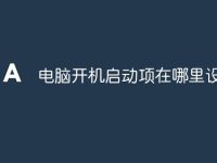 电脑开机启动项在哪里设置-路由网
