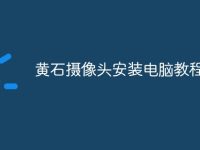 黄石摄像头安装电脑教程-路由网